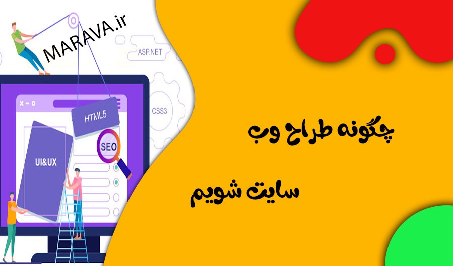 طراح وب سایت