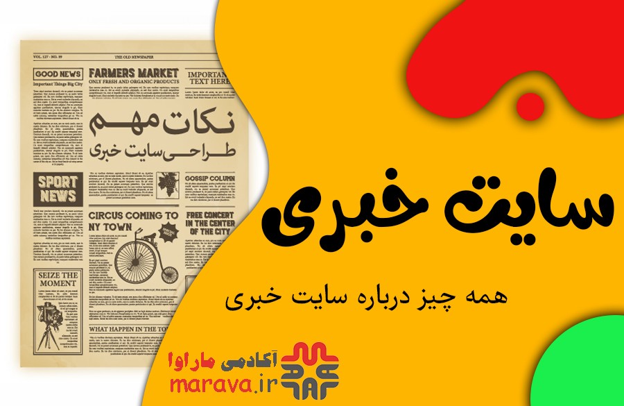 طراحی سایت خبری