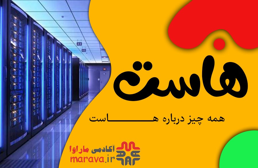 هاست چیست