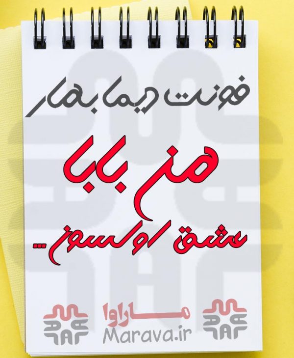 دانلود فونت دیما بهار