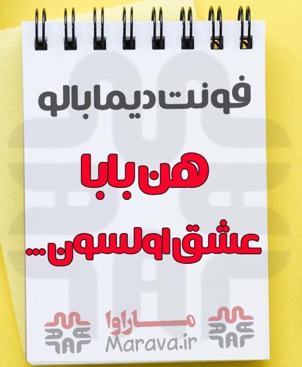 دانلود فونت دیما بالو