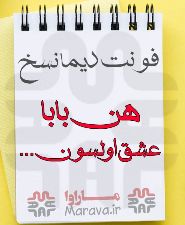 دانلود فونت دیما نسخ