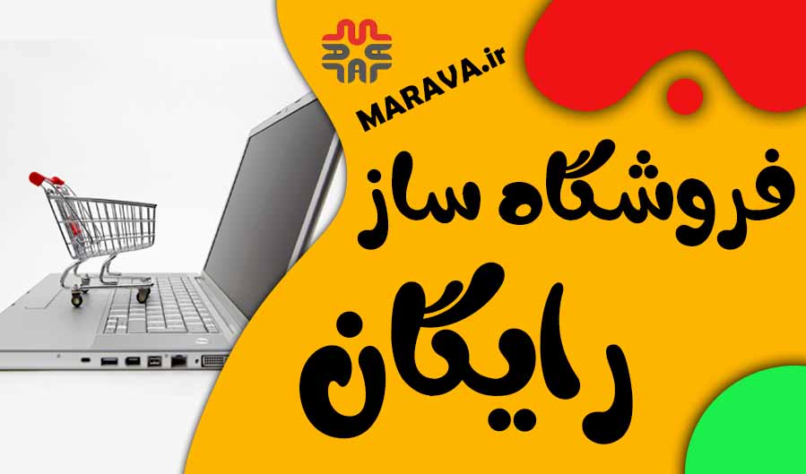 فروشگاه ساز رایگان