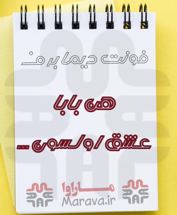 دانلود فونت دیما فانتزی