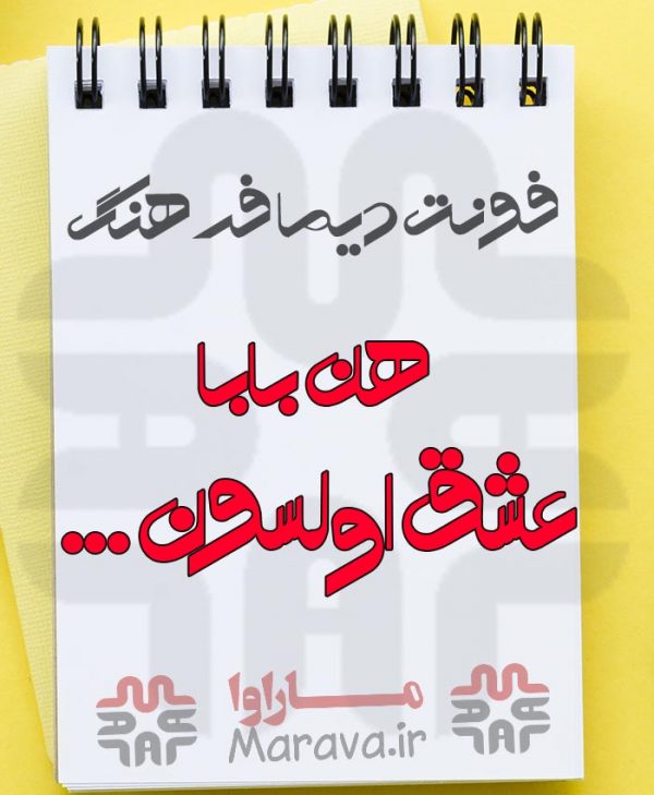 DimaFarhang دانلود فونت دیما فرهنگ