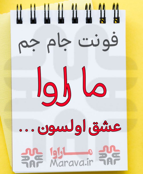 JameJam دانلود فونت جام جم