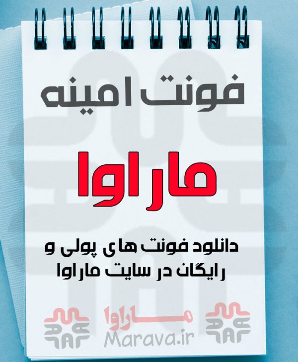 دانلود رایگان فونت امینه