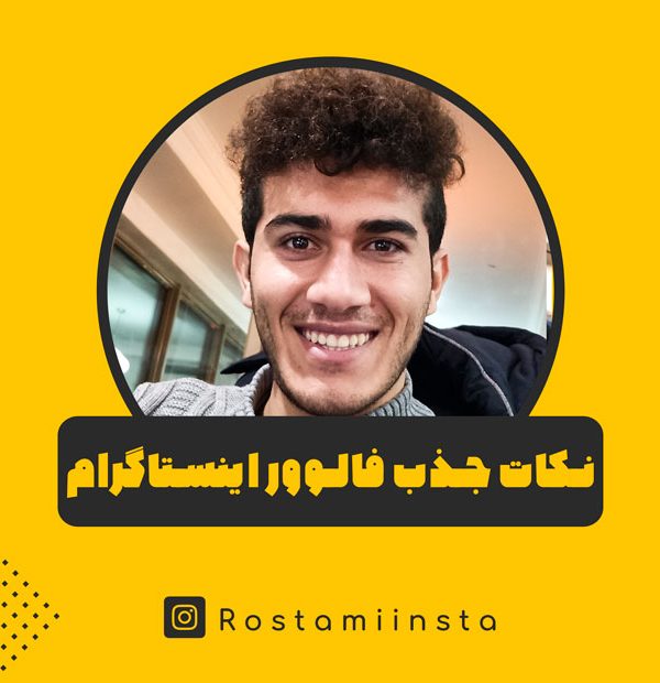 نکات جذب فالوور اینستاگرام