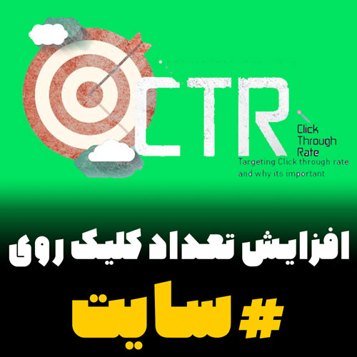 افزایش تعداد کلیک روی سایت