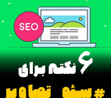 6 نکته برای سئو تصاویر