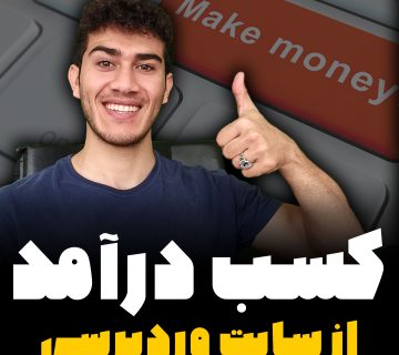 کسب درآمد اینترنتی از سایت