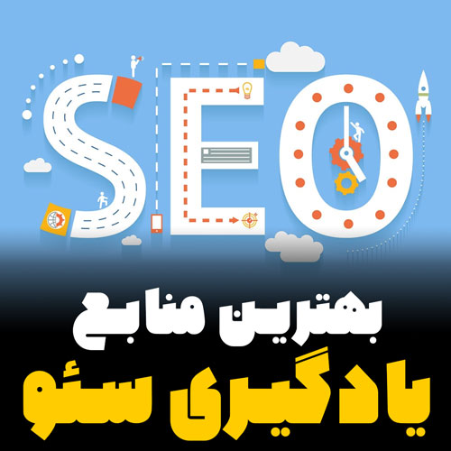 منابع یادگیری سئو