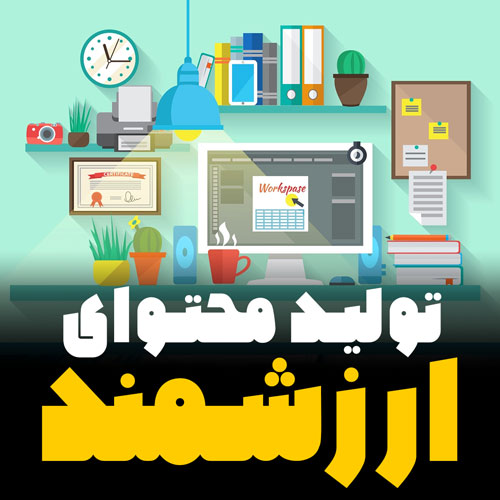 تولید محتوای ارزشمند