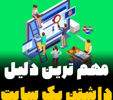 مهم ترین دلیل داشتن یک سایت