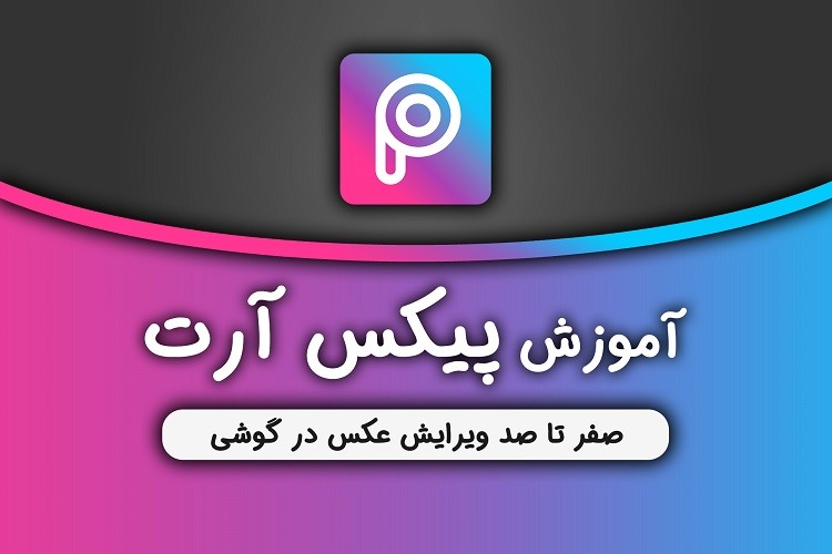دوره آموزش پیکس آرت