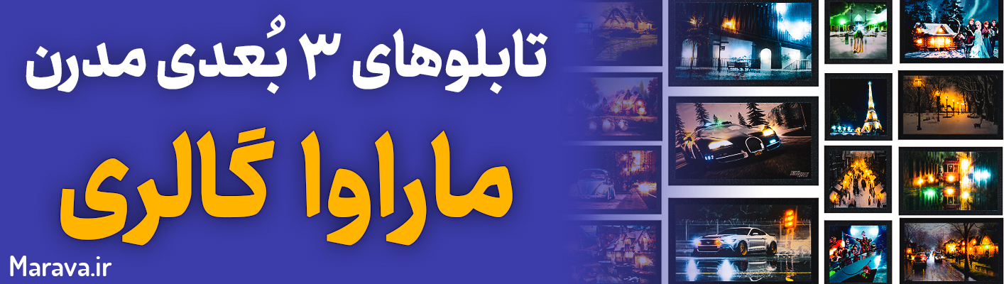 تابلو بکلایت ماراوا